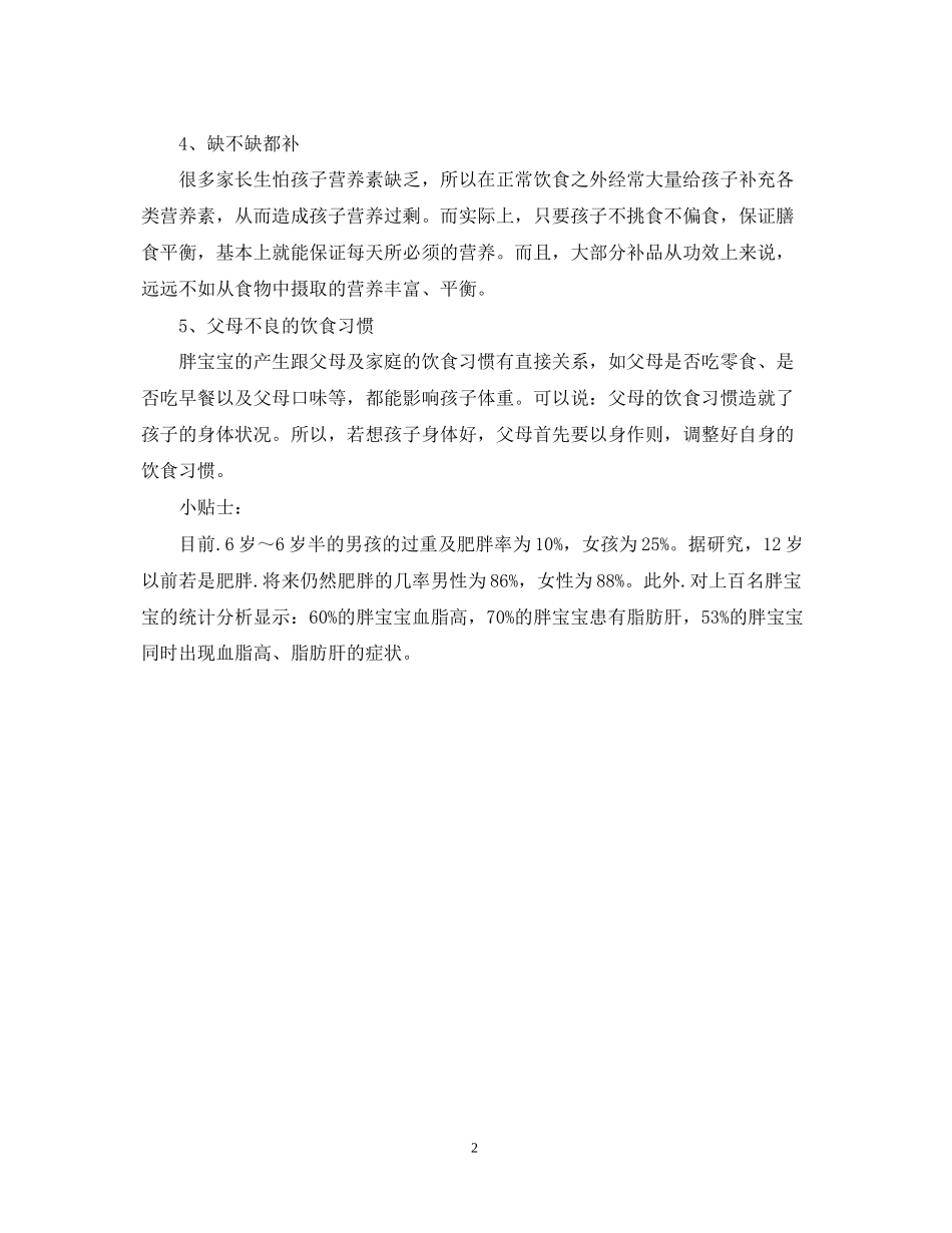 胖宝宝的减肥营养计划书设计_第2页