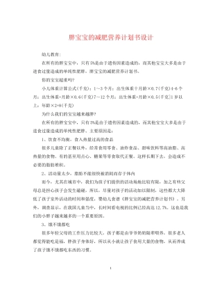 胖宝宝的减肥营养计划书设计