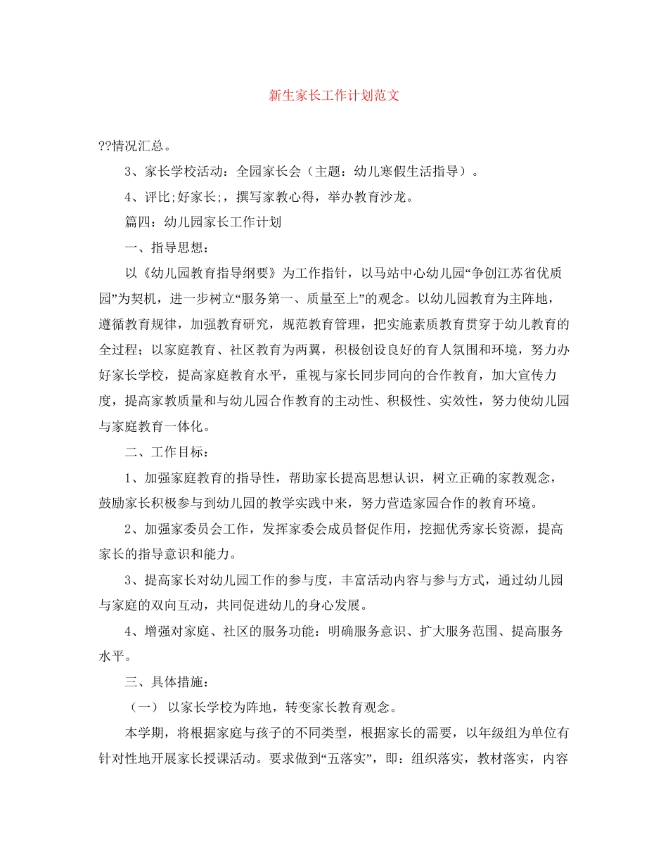新生家长工作计划范文_第1页