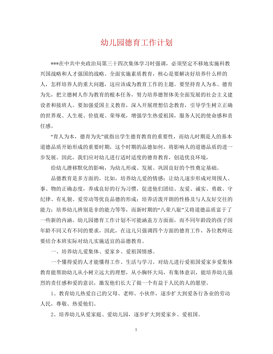 幼儿园德育工作计划22_第1页