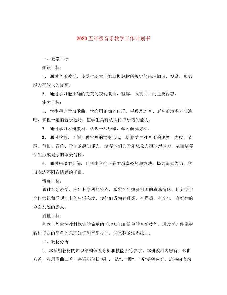 五年级音乐教学工作计划书_第1页