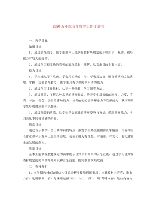 五年级音乐教学工作计划书