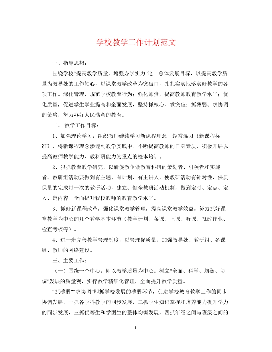 学校教学工作计划范文22_第1页