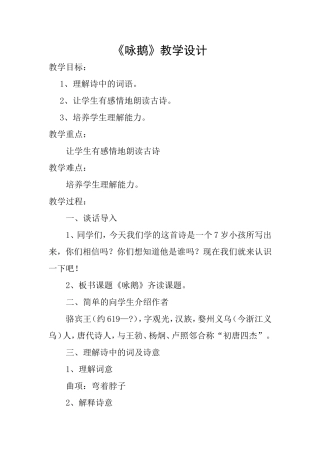 《咏鹅》教学设计