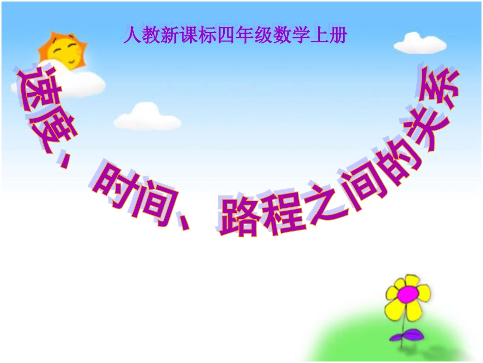 速度、时间、路程之间的关系 (2)_第2页