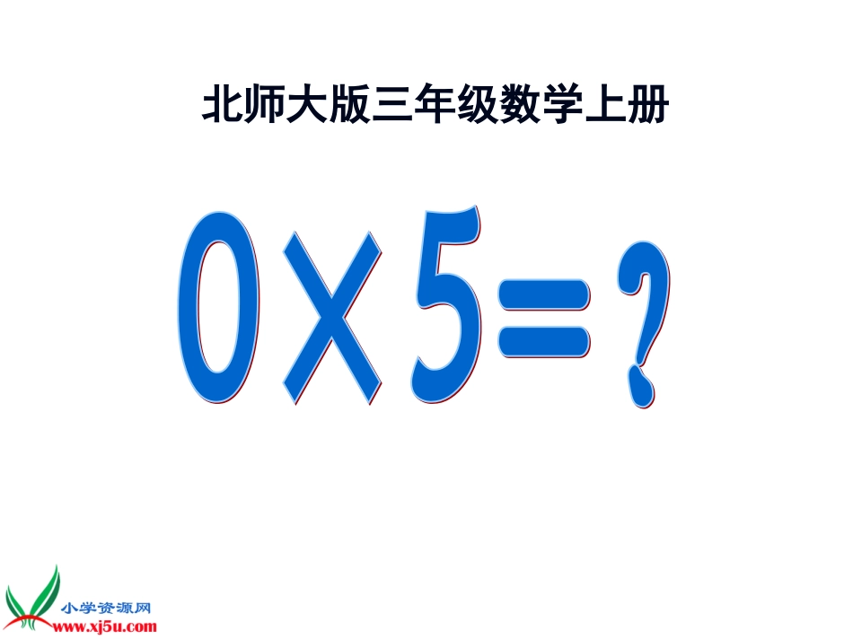 北师大版三年级数学上册《0×5=？》课件_第1页