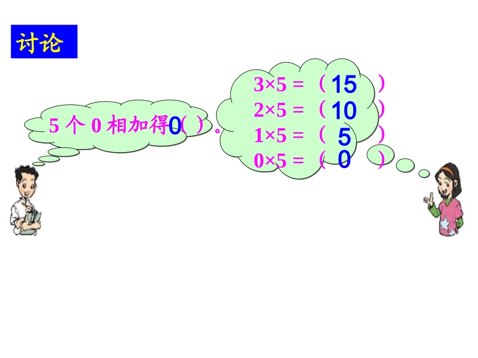 北师大版三年级数学上册《0×5=？》课件_第3页