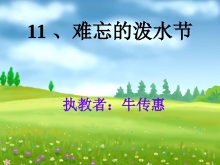 难忘的泼水节 (2)