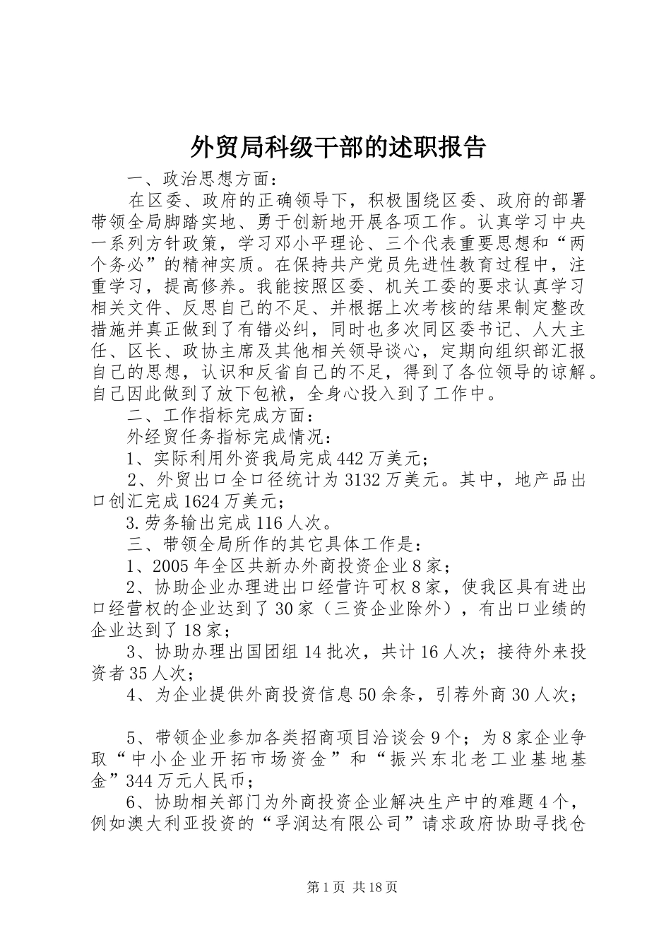 外贸局科级干部的述职报告_第1页