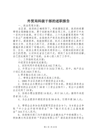 外贸局科级干部的述职报告