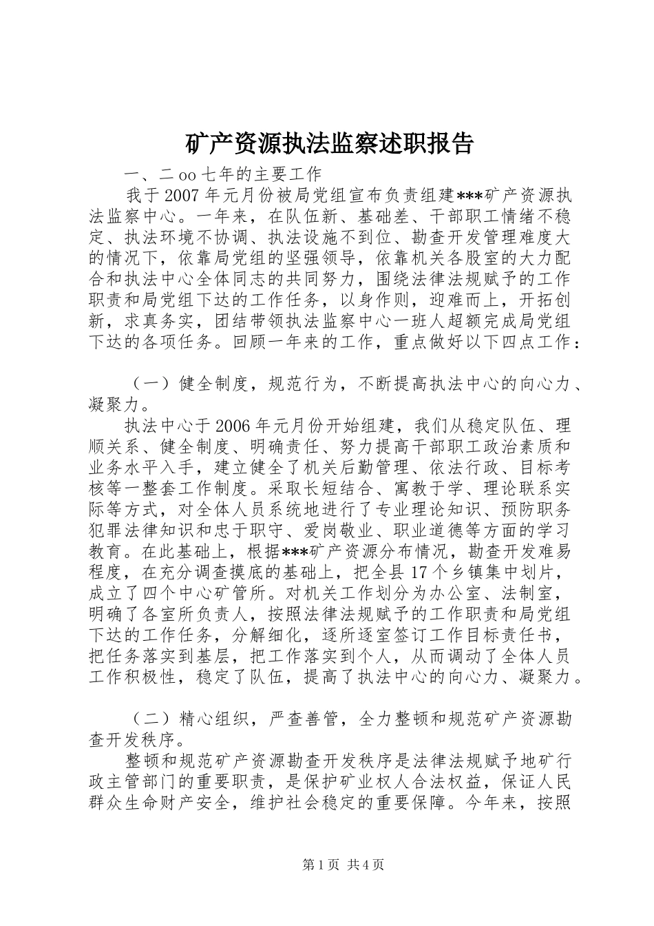 矿产资源执法监察述职报告_第1页