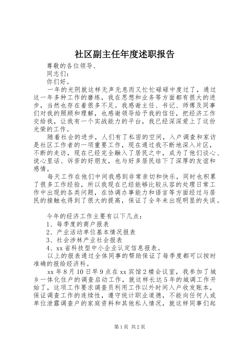社区副主任年度述职报告_第1页
