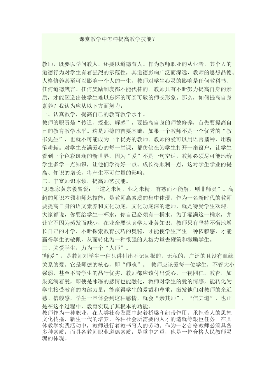 课堂教学中怎样提高教学技能_第1页