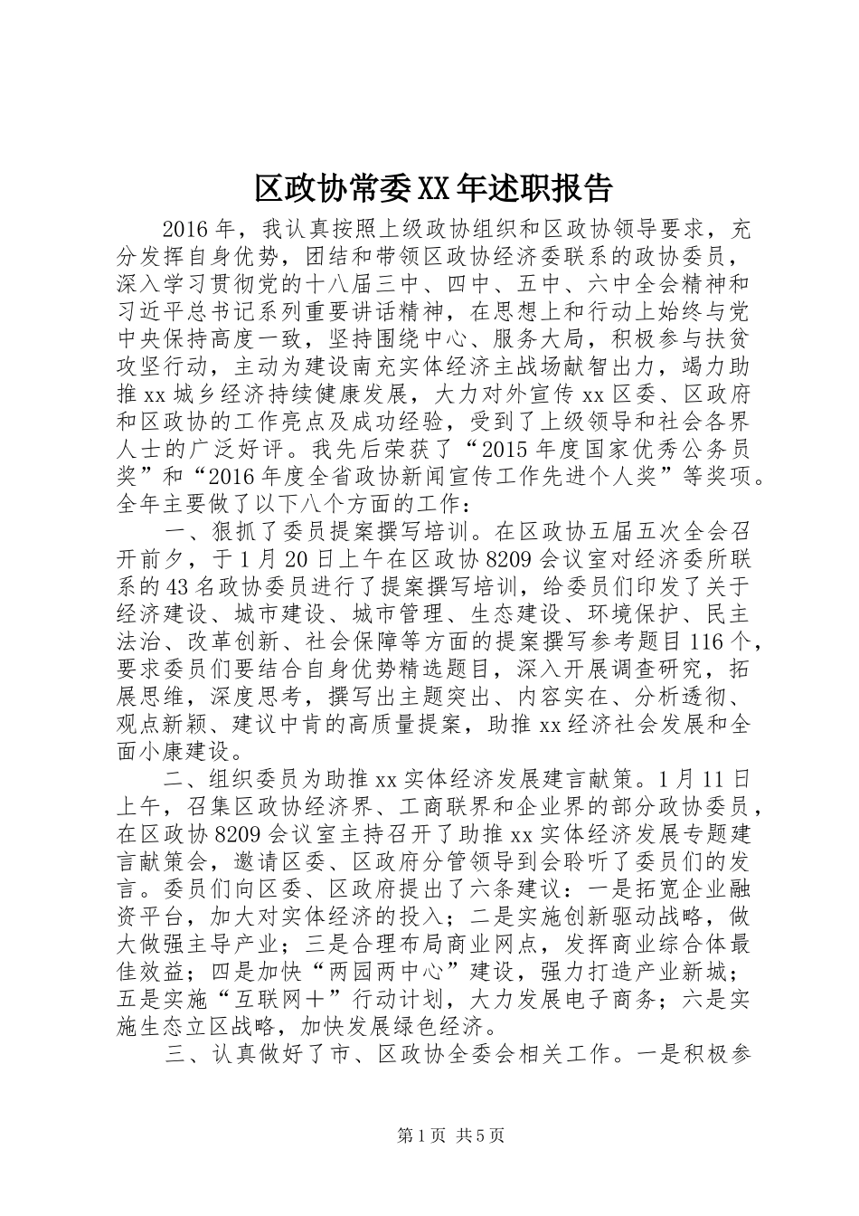 区政协常委XX年述职报告_第1页