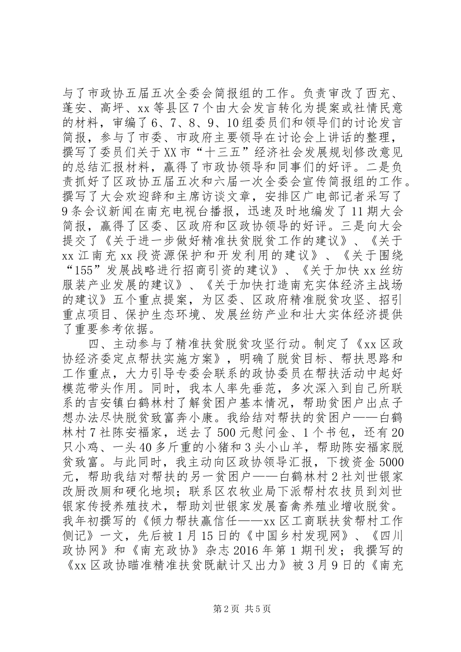区政协常委XX年述职报告_第2页