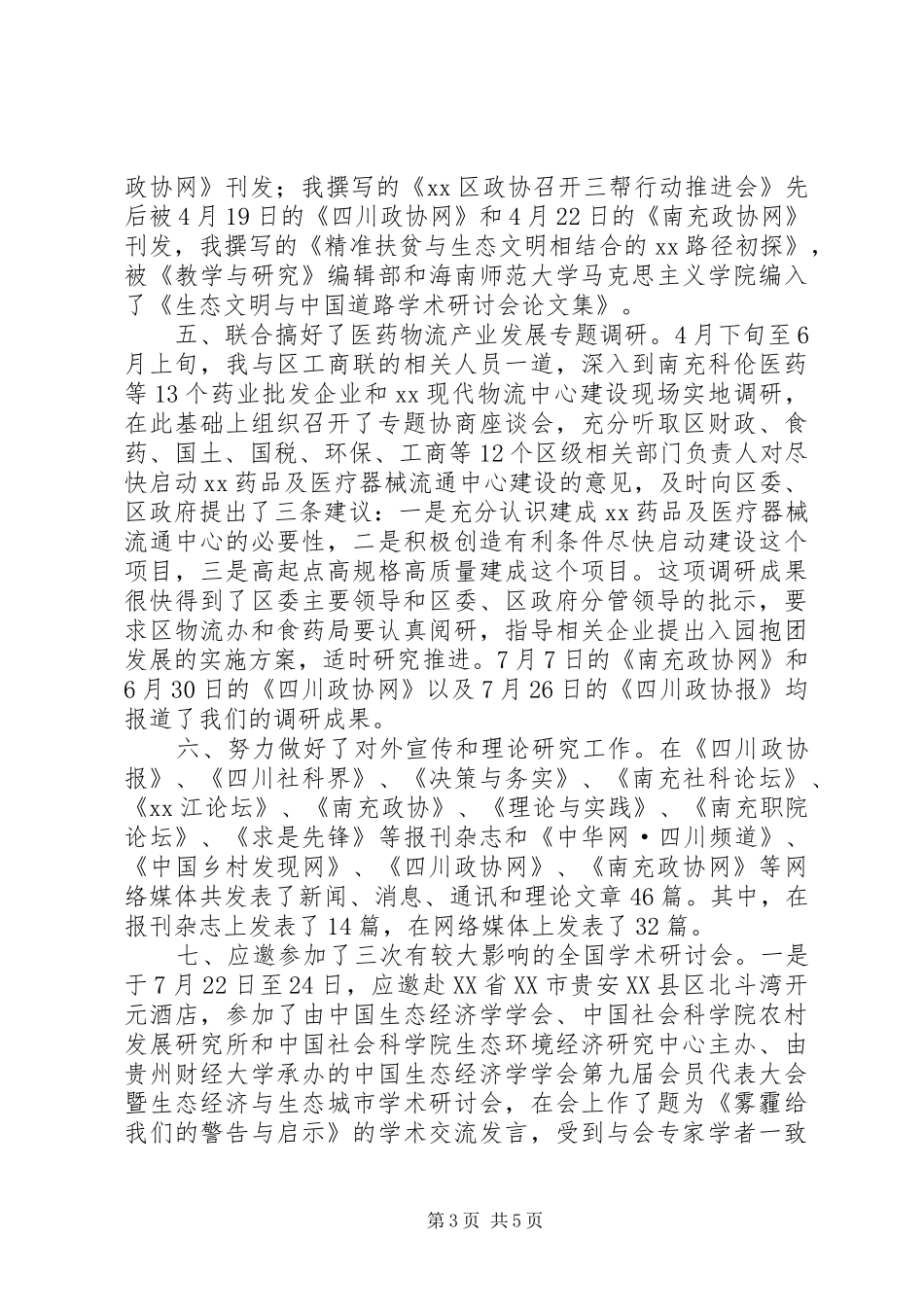 区政协常委XX年述职报告_第3页