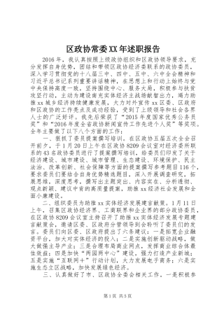 区政协常委XX年述职报告