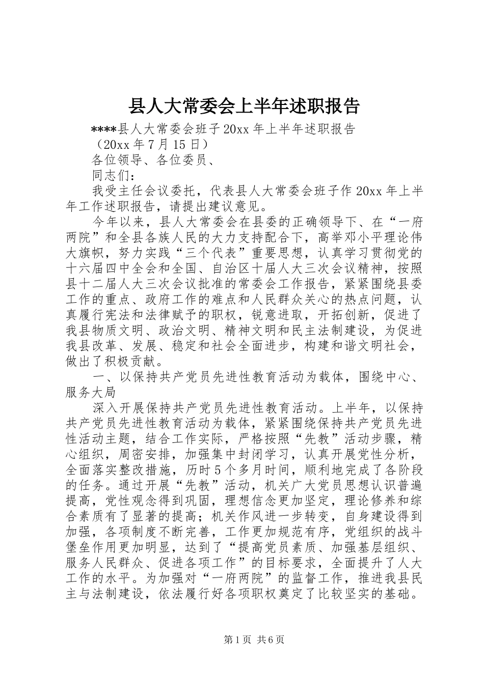 县人大常委会上半年述职报告_第1页