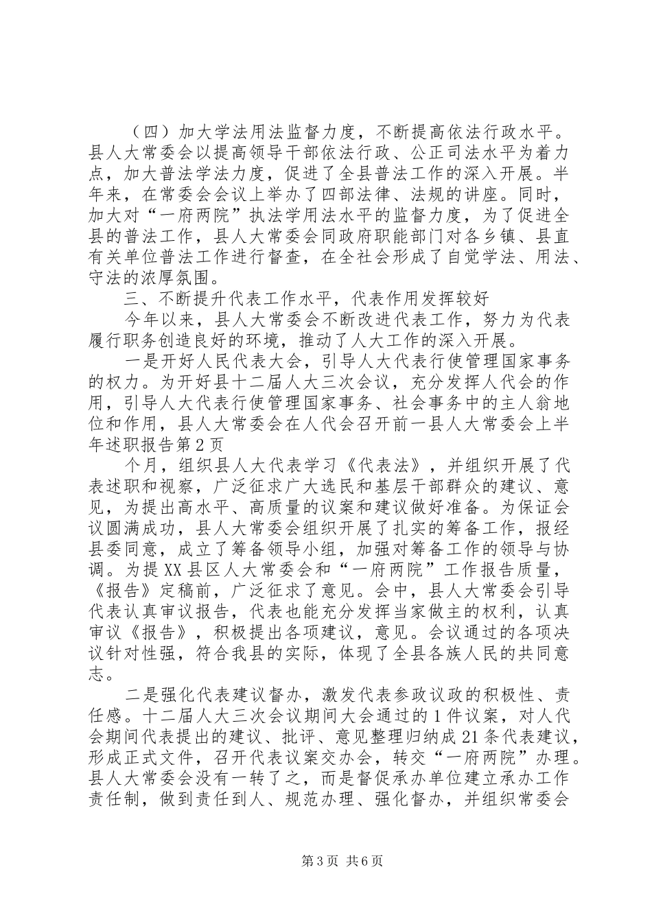 县人大常委会上半年述职报告_第3页