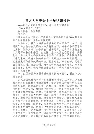 县人大常委会上半年述职报告