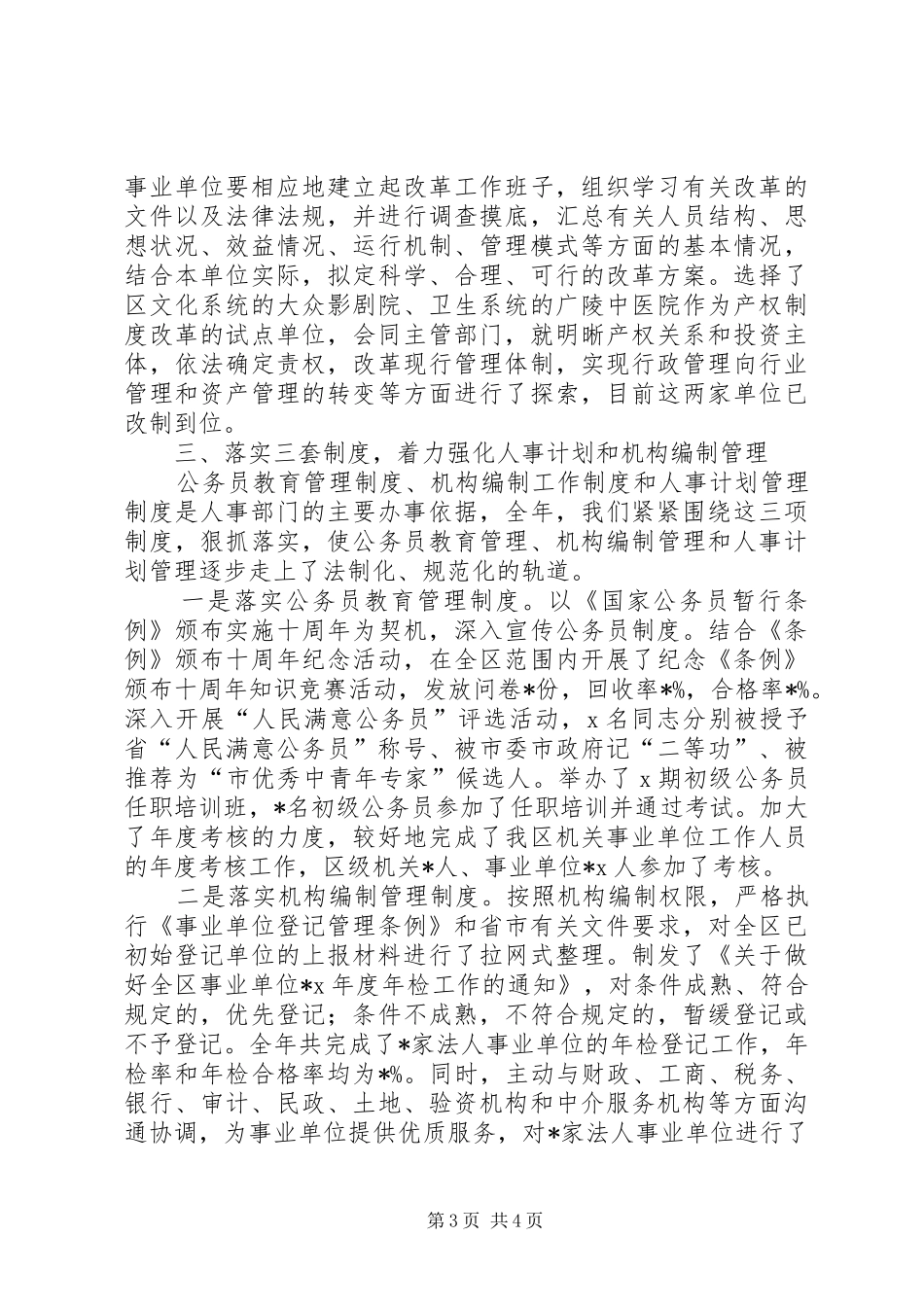 人社局长述职述廉报告【人事局局长的述职述廉报告】_第3页