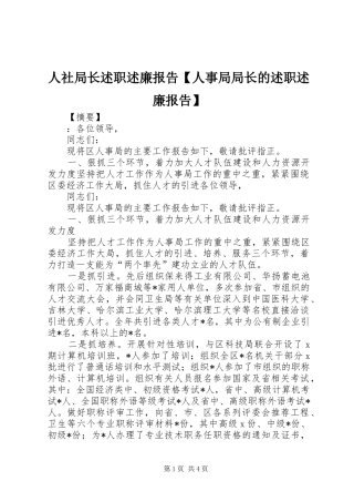 人社局长述职述廉报告【人事局局长的述职述廉报告】