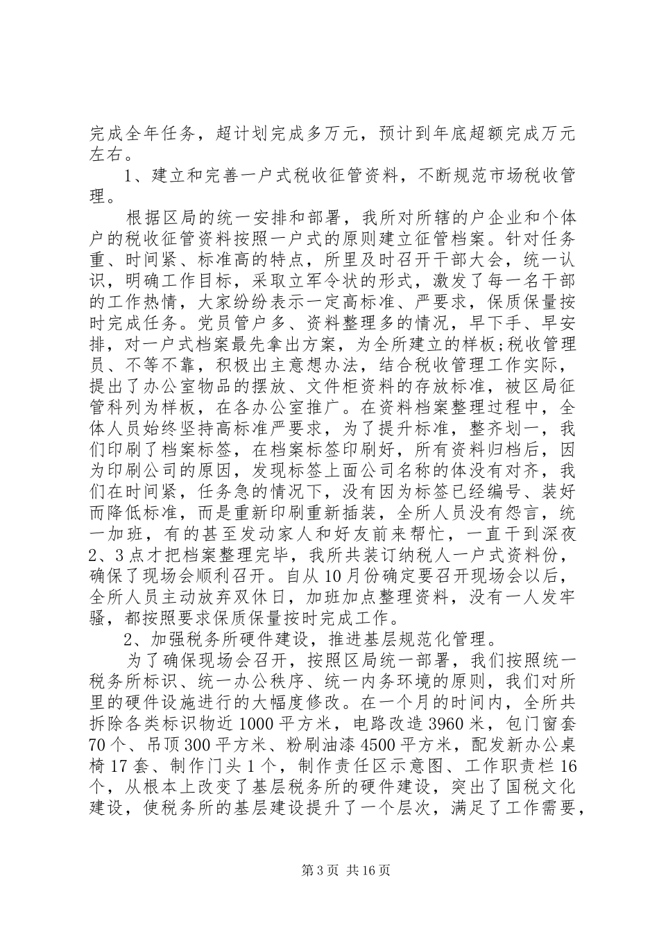 XX年国税述职报告3篇_第3页