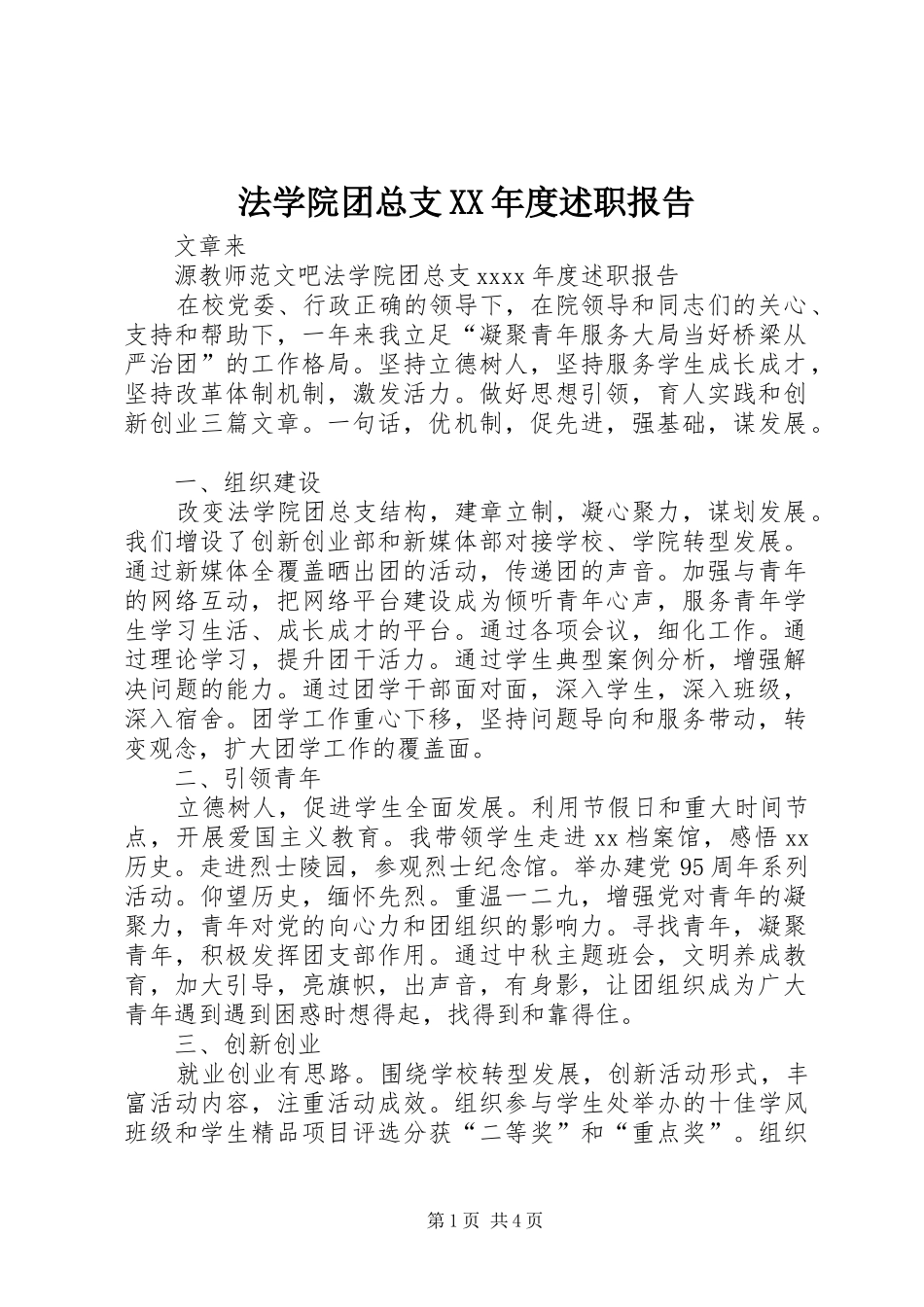 法学院团总支XX年度述职报告_第1页