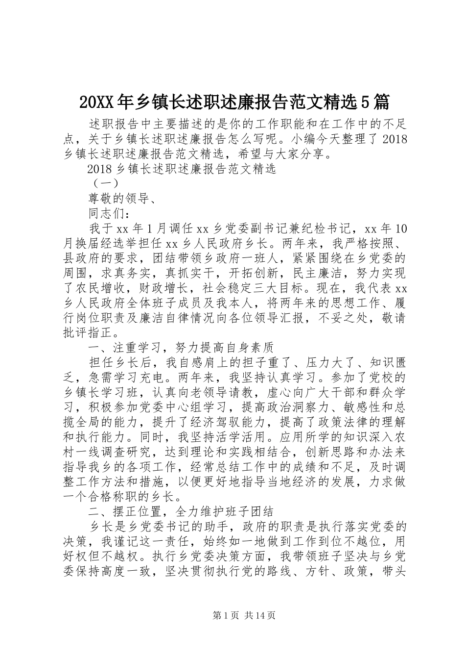 20XX年乡镇长述职述廉报告范文精选5篇_第1页