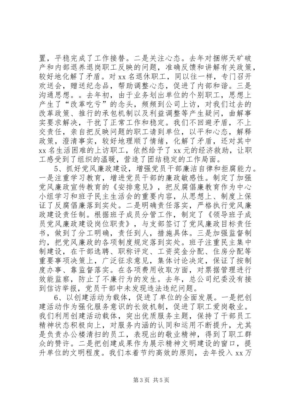 公司领导班子集体述职报告范文_第3页