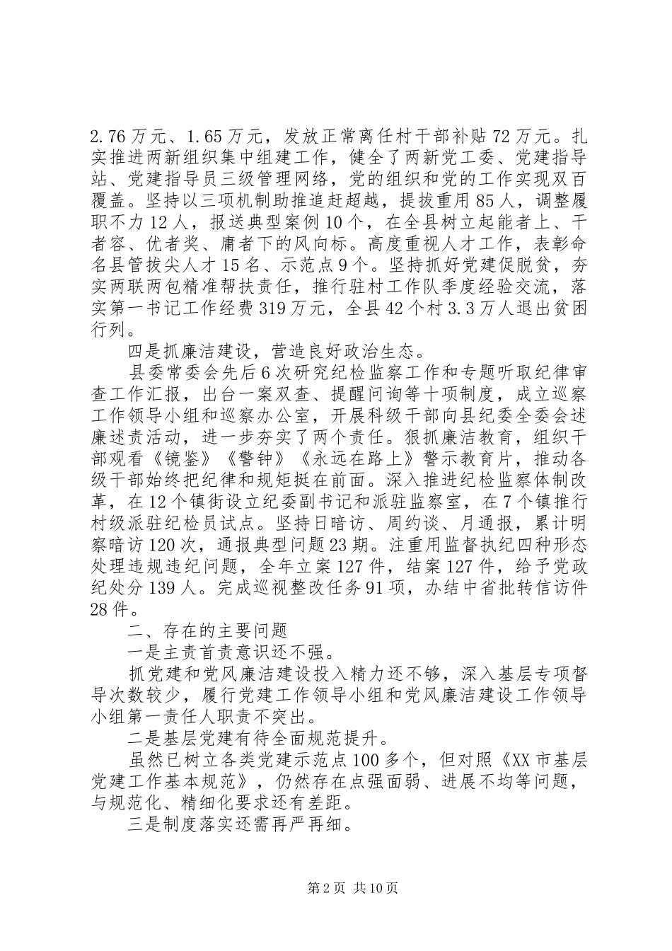 3篇抓基层党建工作和履行党风廉政建设主体责任述职报告_第2页