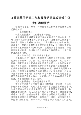 3篇抓基层党建工作和履行党风廉政建设主体责任述职报告
