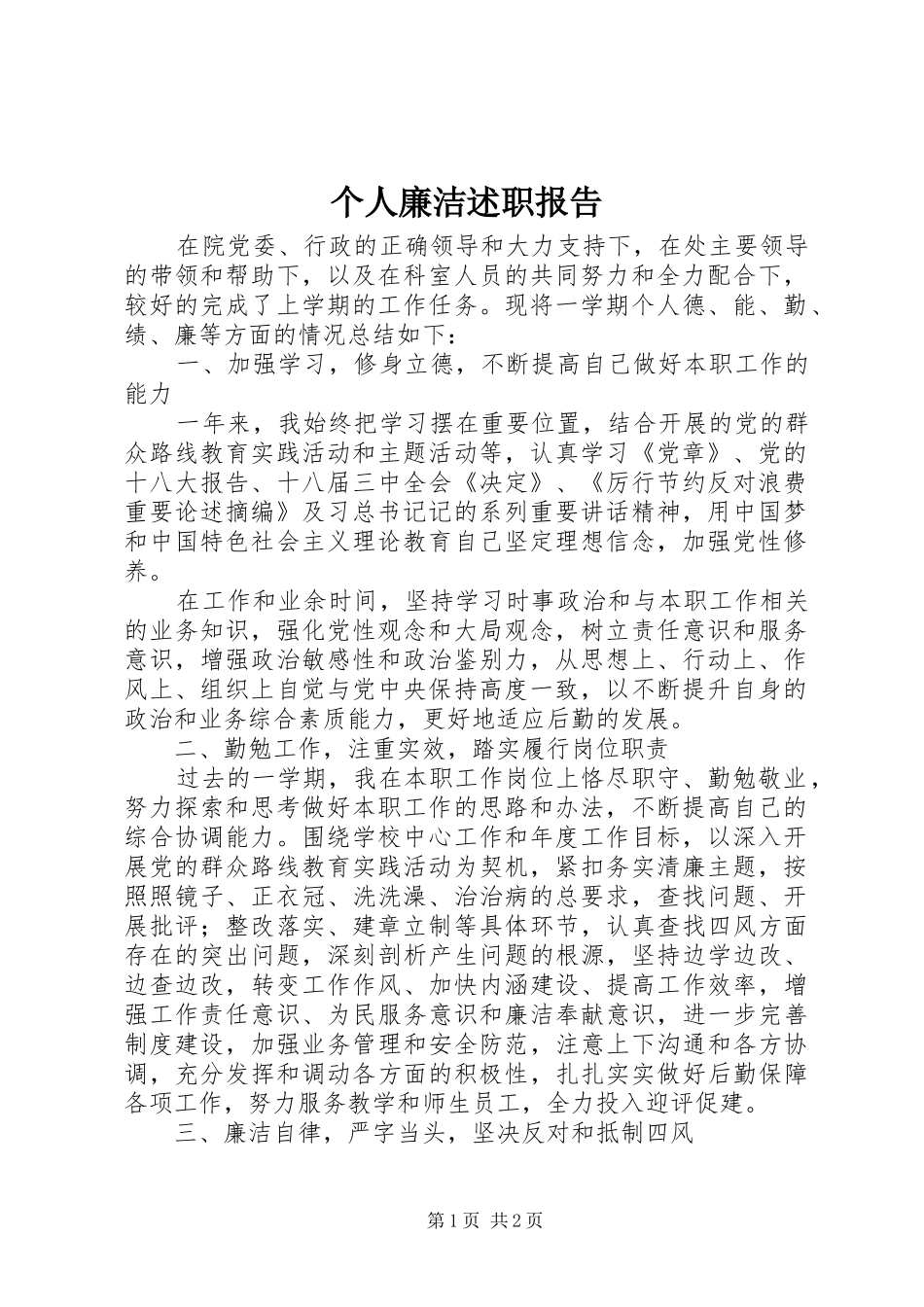 个人廉洁述职报告_第1页