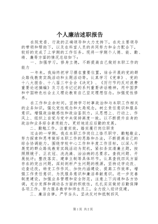 个人廉洁述职报告