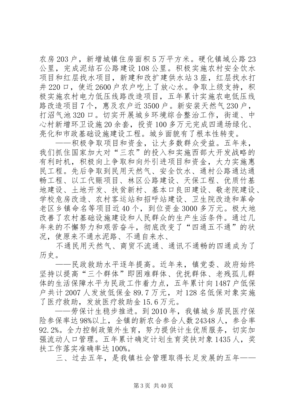 四通镇班子届满述职报告_第3页