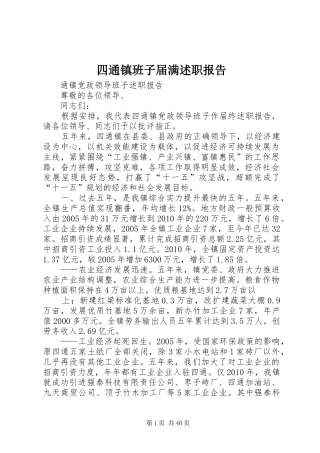 四通镇班子届满述职报告