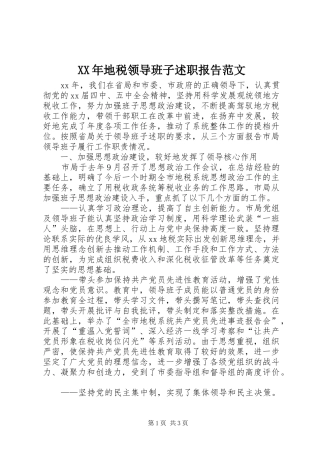 XX年地税领导班子述职报告范文