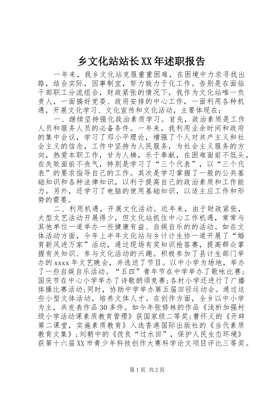 乡文化站站长XX年述职报告_第1页
