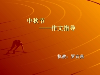 单元二中秋节_作文指导