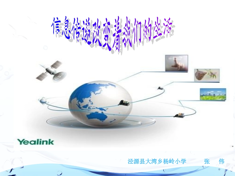 信息传递改变着我们的生活_第1页