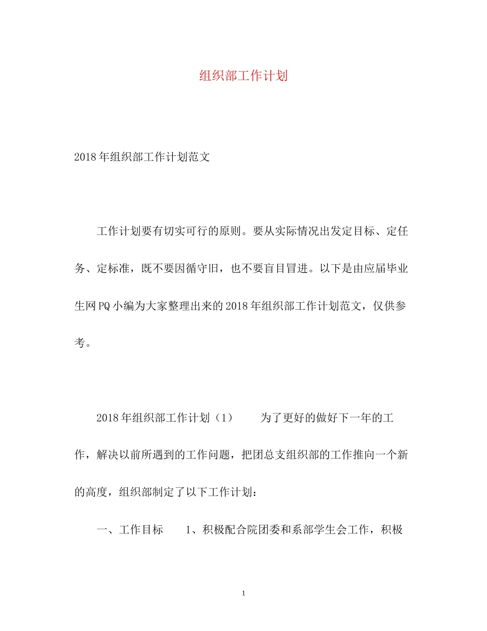 组织部工作计划22_第1页