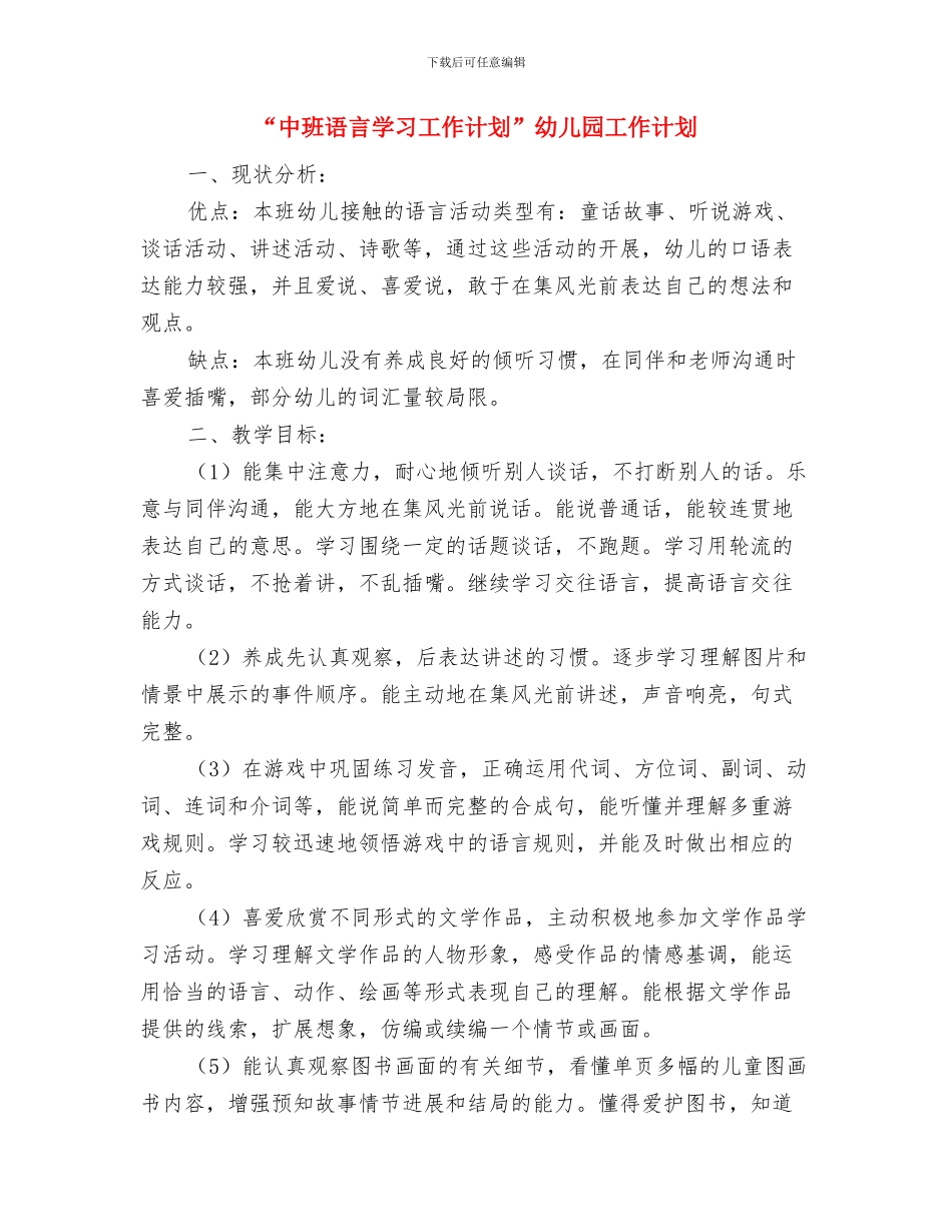 “中班科学领域学习工作计划”幼儿园工作计划与“中班语言学习工作计划”幼儿园工作计划汇编_第3页