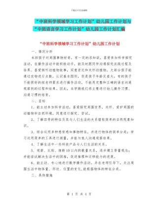 “中班科学领域学习工作计划”幼儿园工作计划与“中班语言学习工作计划”幼儿园工作计划汇编