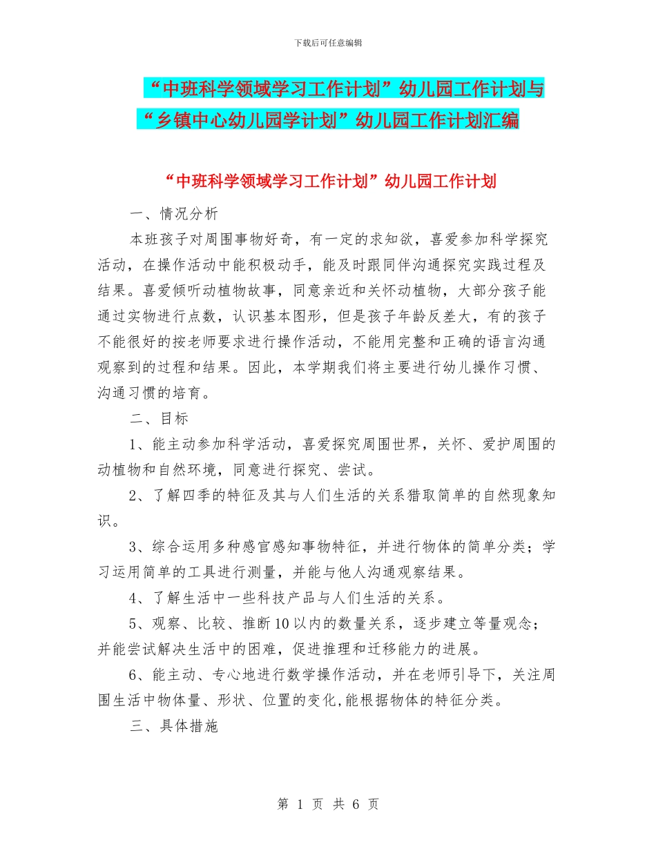 “中班科学领域学习工作计划”幼儿园工作计划与“乡镇中心幼儿园学计划”幼儿园工作计划汇编_第1页