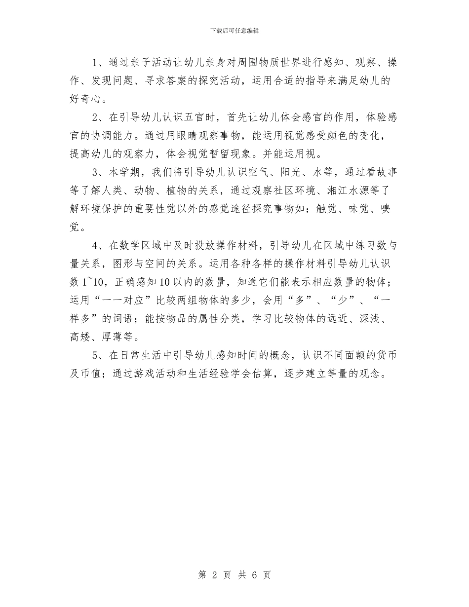 “中班科学领域学习工作计划”幼儿园工作计划与“乡镇中心幼儿园学计划”幼儿园工作计划汇编_第2页