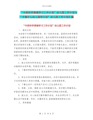 “中班科学领域学习工作计划”幼儿园工作计划与“乡镇中心幼儿园学计划”幼儿园工作计划汇编