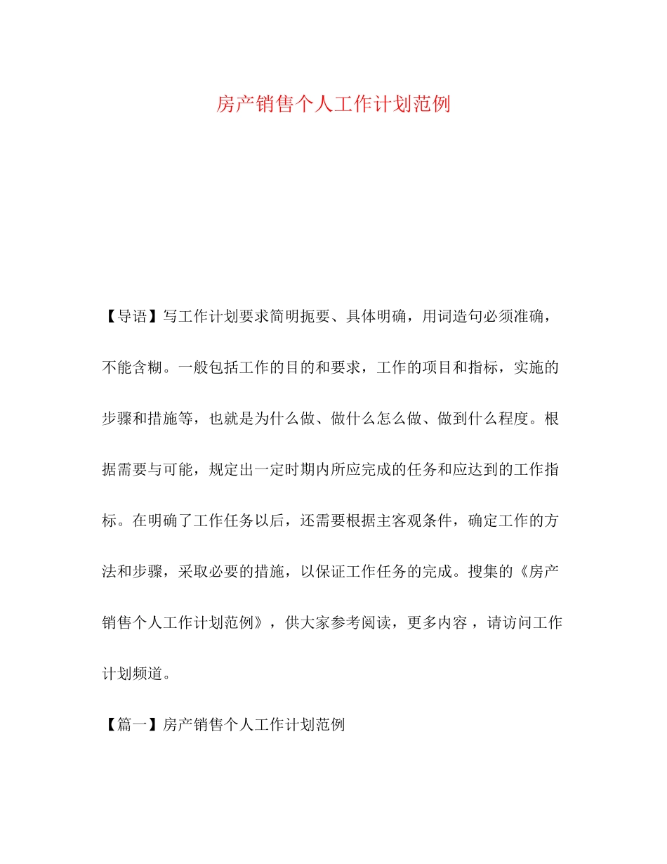 房产销售个人工作计划范例_第1页