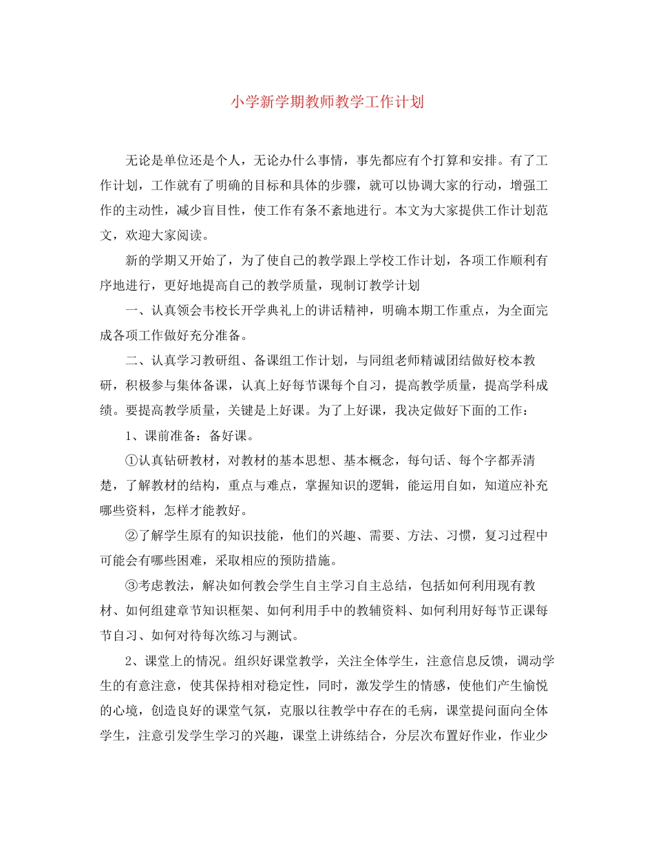 小学新学期教师教学工作计划_第1页