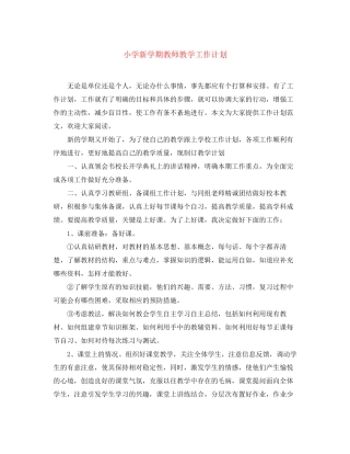 小学新学期教师教学工作计划