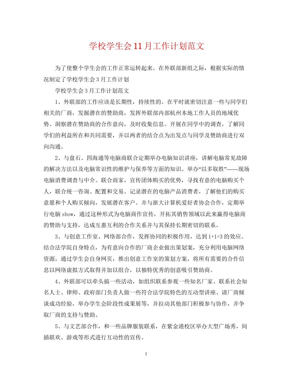 学校学生会11月工作计划范文_第1页